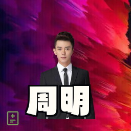 周明