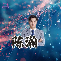 陈瀚